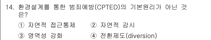 경비지도사_2차(범죄학) 2023년 14번 - 환경설계를 통한 범죄예방(CPTED)의 기본 원리 중 전환제도(diver... 에 관한 핵심 기출문제