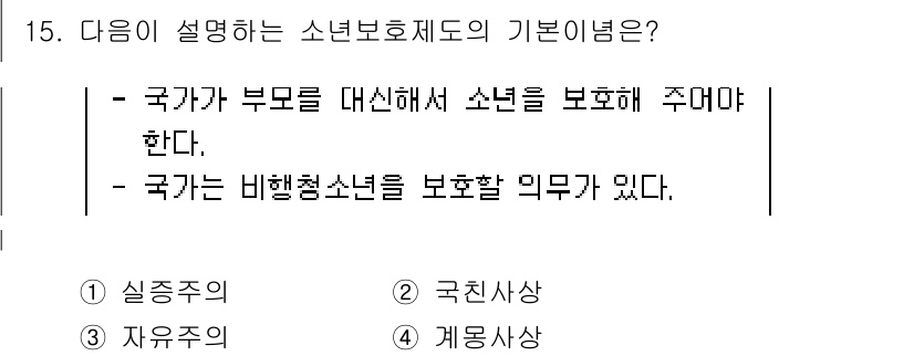 경비지도사_2차(범죄학) 2023년 15번 - 소년보호제도의 근본은 국가가 부모를 대신해 소년을 보호할 의무를 가지며,... 에 관한 핵심 기출문제