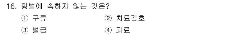 경비지도사_2차(범죄학) 2023년 16번 - 형벌은 범죄에 대한 법적 제재로, 주로 구류, 벌금, 과료와 같은 처벌을... 에 관한 핵심 기출문제