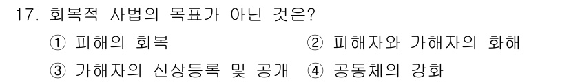 경비지도사_2차(범죄학) 2023년 17번 - 회복적 사법의 목표가 아닌 것은 ③ 가해자의 신상등 및 공개입니다. 회복... 에 관한 핵심 기출문제