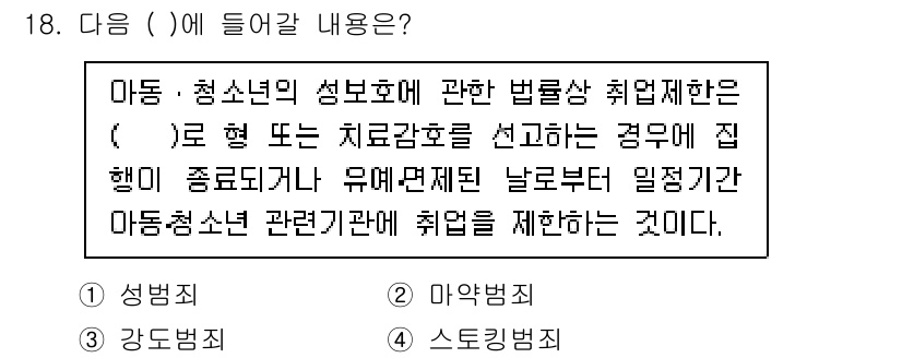 경비지도사_2차(범죄학) 2023년 18번 - . 

이유: 아동·청소년의 성보호를 위한 법률에서 범죄 예방을 목적으로... 에 관한 핵심 기출문제