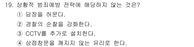 경비지도사_2차(범죄학) 2023년 19번 - 상황적 범죄예방 전략은 범죄의 기회를 줄이는 데 중점을 둡니다. ① 담장... 에 관한 핵심 기출문제