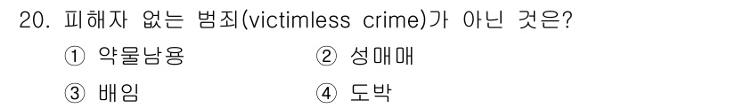 경비지도사_2차(범죄학) 2023년 20번 - . 배임은 타인의 신뢰를 저버리고 재산상의 이익을 취하는 범죄로, 피해자... 에 관한 핵심 기출문제