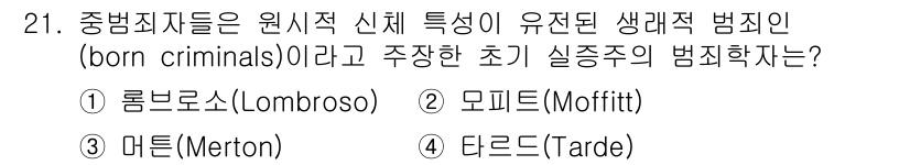 경비지도사_2차(범죄학) 2023년 21번 - 정답은 1번 롬브로소스입니다. 롬브로소는 범죄가 유전적 요인에 의해 결정... 에 관한 핵심 기출문제