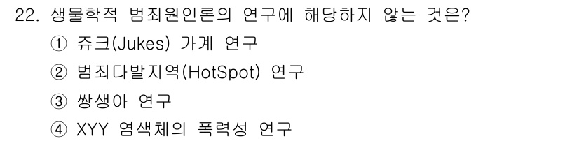 경비지도사_2차(범죄학) 2023년 22번 - 범죄학 연구에서 생물학적 범죄원인론은 주로 신체적, 유전적 요인에 우선 ... 에 관한 핵심 기출문제