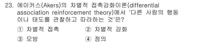 경비지도사_2차(범죄학) 2023년 23번 - 아이커스(Akers)의 차별적 접촉 강화 이론에서는 개인이 다른 사람의 ... 에 관한 핵심 기출문제