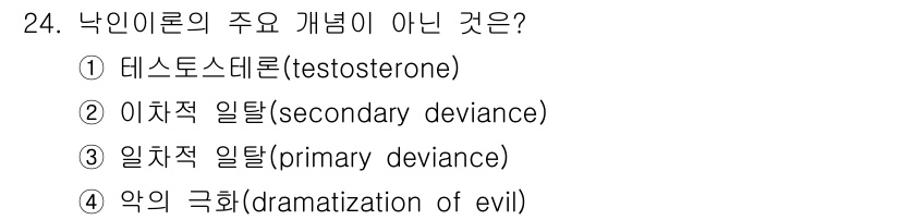 경비지도사_2차(범죄학) 2023년 24번 - 1. 데스노스트데톤(testosterone)은 생물학적 요소로, 낙인이론... 에 관한 핵심 기출문제