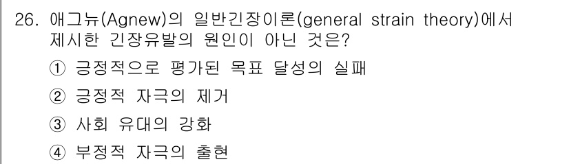 경비지도사_2차(범죄학) 2023년 26번 - 애그뉴의 일반긴장 이론은 스트레스가 범죄 행동에 미치는 영향을 설명합니다... 에 관한 핵심 기출문제