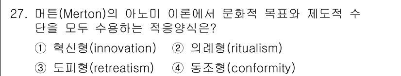 경비지도사_2차(범죄학) 2023년 27번 - 정답은 4번 동조형(conformity)입니다. 머튼은 사회의 문화적 목... 에 관한 핵심 기출문제
