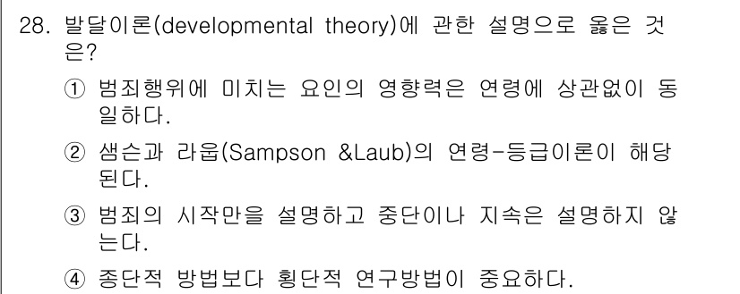경비지도사_2차(범죄학) 2023년 28번 - 발달론(developmental theory)은 범죄 행위의 발생 과정을... 에 관한 핵심 기출문제