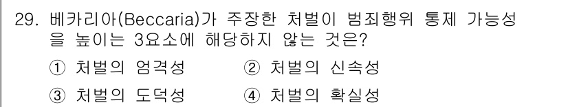 경비지도사_2차(범죄학) 2023년 29번 - 정답은 3번 "처벌의 신속성"이다. 베카리아는 범죄 예방을 위해 처벌의 ... 에 관한 핵심 기출문제