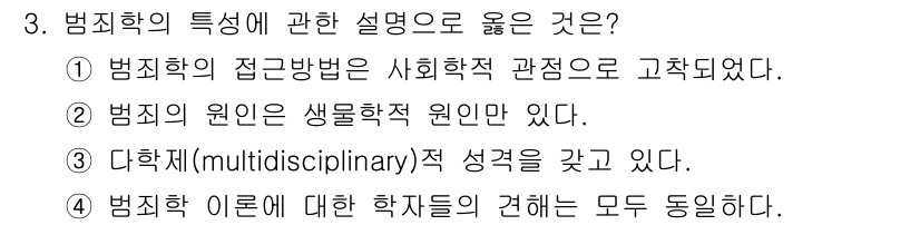 경비지도사_2차(범죄학) 2023년 3번 - 범죄학은 범죄 현상에 대한 다각적 접근을 통해 범죄의 원인과 양상을 탐구... 에 관한 핵심 기출문제