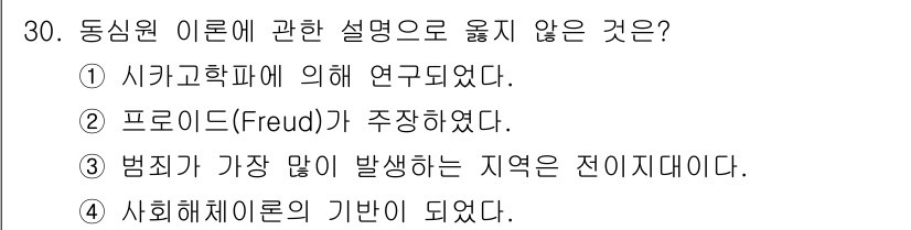 경비지도사_2차(범죄학) 2023년 30번 - 프로이드(Freud)는 심리학과 정신 분석 이론을 발전시켰지만, 동심원 ... 에 관한 핵심 기출문제