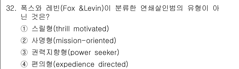 경비지도사_2차(범죄학) 2023년 32번 - 폭스와 레빈이 분류한 연쇄살인범의 유형 중 "권력지향형"은 포함되지 않으... 에 관한 핵심 기출문제