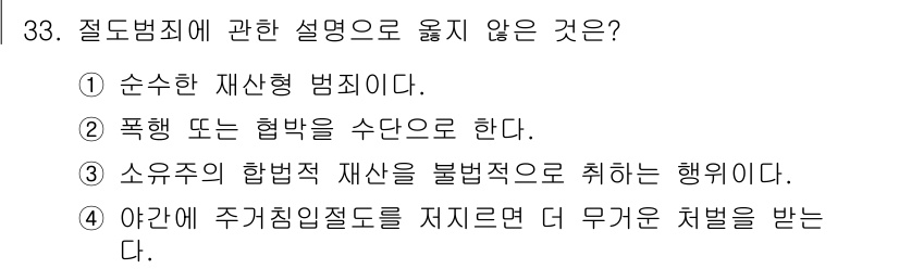 경비지도사_2차(범죄학) 2023년 33번 - 폭행 또는 협박은 재산범죄의 수단이 될 수 있지만, 절도범죄의 구성 요소... 에 관한 핵심 기출문제