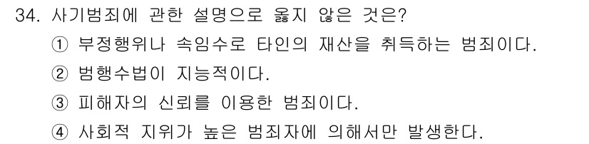 경비지도사_2차(범죄학) 2023년 34번 - 사회적 지위가 높은 범죄자에게만 해당되는 것이 아닌, 다양한 사회적 배경... 에 관한 핵심 기출문제