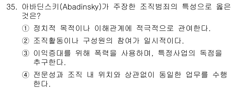 경비지도사_2차(범죄학) 2023년 35번 - 아바딘스키의 조직범죄 이론에서는 조직이 정치적 목적을 갖고 있으며, 이를... 에 관한 핵심 기출문제