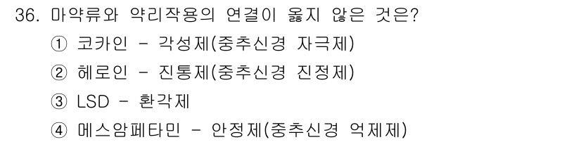 경비지도사_2차(범죄학) 2023년 36번 - 마약류와 약리작용의 연결에서 LSD는 환각 작용을 나타내지만, 메스암페타... 에 관한 핵심 기출문제