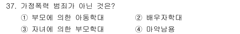 경비지도사_2차(범죄학) 2023년 37번 - 가정폭력 범죄가 아닌 것은 4번 "마약남용"입니다. 가정폭력은 가족 내에... 에 관한 핵심 기출문제