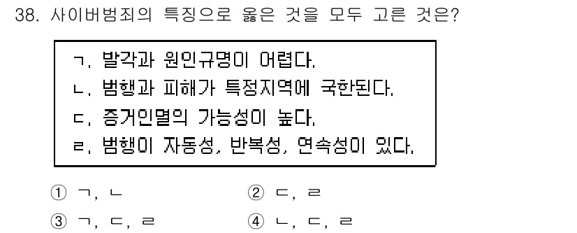 경비지도사_2차(범죄학) 2023년 38번 - 사이버 범죄는 범죄행위가 자동화되고, 반복적으로 발생할 수 있으며, 연속... 에 관한 핵심 기출문제