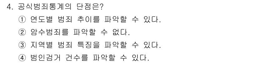 경비지도사_2차(범죄학) 2023년 4번 - . 암수범죄를 파악할 수 없다.

공식 범죄 통계는 신고된 범죄를 기반으... 에 관한 핵심 기출문제