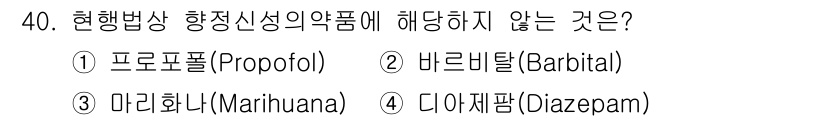 경비지도사_2차(범죄학) 2023년 40번 - 현재범상 항정신성의약품에 해당하지 않는 것은 "마리화나(Marihuana... 에 관한 핵심 기출문제