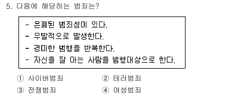 경비지도사_2차(범죄학) 2023년 5번 - 범죄는 행위가 특정한 사람에게 해를 끼치거나 피해를 주는 행동으로 정의되... 에 관한 핵심 기출문제