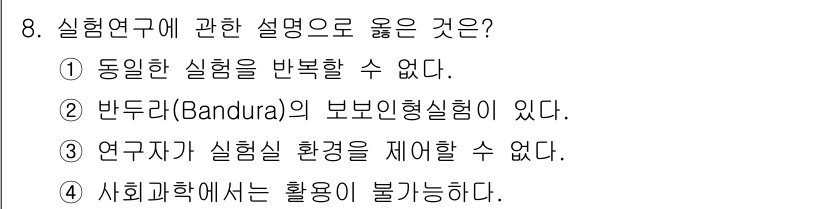 경비지도사_2차(범죄학) 2023년 8번 - 정답은 ②입니다. 반두라의 보모인행 실험은 사회적 학습 이론을 기반으로 ... 에 관한 핵심 기출문제