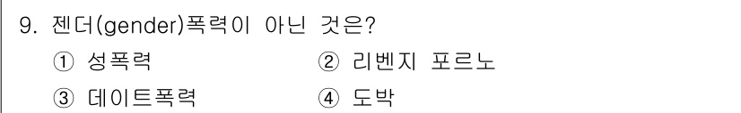 경비지도사_2차(범죄학) 2023년 9번 - 정답은 4번 도박입니다. 도박은 성별이나 젠더와 직접적으로 관련된 폭력이... 에 관한 핵심 기출문제