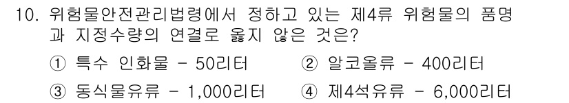 경비지도사_2차(소방학) 2023년 10번 - 위험물 안전 관리 법령에서 제4류 위험물의 저장상량은 6,000리터로 규... 에 관한 핵심 기출문제