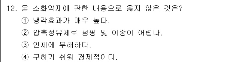 경비지도사_2차(소방학) 2023년 12번 - 물 소화약제는 압축 상태에서 저장되므로, 압축성으로 인해 평형 및 이송이... 에 관한 핵심 기출문제
