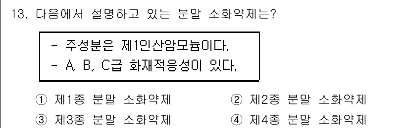 경비지도사_2차(소방학) 2023년 13번 - "제3종 분야 소화약제"는 특정 화재에 적합한 소화약제를 의미하며, 주성... 에 관한 핵심 기출문제