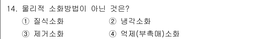 경비지도사_2차(소방학) 2023년 14번 - 물리적 소화 방법은 주로 물리적 작용을 통해 화재를 억제하거나 진압하는 ... 에 관한 핵심 기출문제