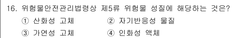 경비지도사_2차(소방학) 2023년 16번 - 정답은 2번 '자기반응성 물질'입니다. 자기반응성 물질은 주변의 위험 요... 에 관한 핵심 기출문제