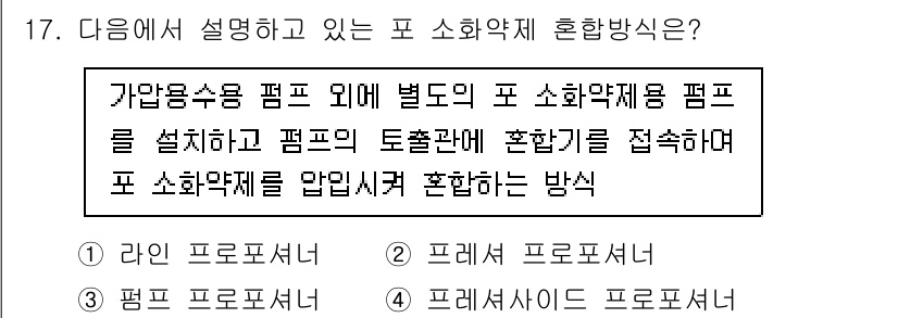경비지도사_2차(소방학) 2023년 17번 - 가압용수 펌프 외에 별도의 포 소화약제를 설치하고, 펌프의 도출관에 혼합... 에 관한 핵심 기출문제