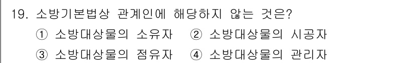 경비지도사_2차(소방학) 2023년 19번 - 소방학 관련 법령에서 소방대상물의 시공자는 통상 보험 책임자나 운영자의 ... 에 관한 핵심 기출문제