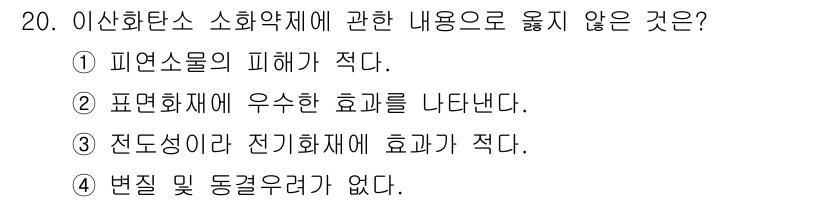 경비지도사_2차(소방학) 2023년 20번 - 이는 전도성이 낮은 소화약재가 일반적으로 전기화재에 대한 효과가 제한적임... 에 관한 핵심 기출문제