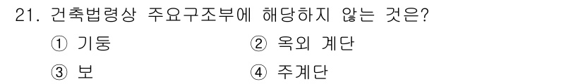 경비지도사_2차(소방학) 2023년 21번 - 옥외 계단은 건축물의 외부에 위치하며, 주요 구조부에 해당하지 않습니다.... 에 관한 핵심 기출문제