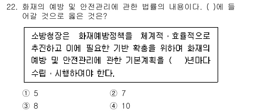 경비지도사_2차(소방학) 2023년 22번 - 소방학에서 화재 예방 및 안전 관리에 관한 법률의 핵심은 화재예방이 체계... 에 관한 핵심 기출문제