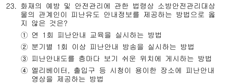 경비지도사_2차(소방학) 2023년 23번 - 3번이 옳지 않은 방법입니다. 피난안내도는 소방시설이나 대피 경로를 명확... 에 관한 핵심 기출문제