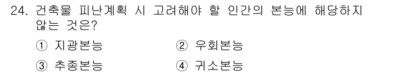 경비지도사_2차(소방학) 2023년 24번 - 건축물 피난계획 시 고려해야 할 인간의 본능 중 '귀소본능'은 안전한 장... 에 관한 핵심 기출문제