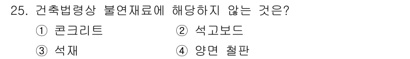 경비지도사_2차(소방학) 2023년 25번 - 정답은 2번 석고보드입니다. 석고보드는 주로 내부 벽체에 사용되는 건축 ... 에 관한 핵심 기출문제