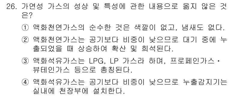 경비지도사_2차(소방학) 2023년 26번 - 정답은 4번이다. 액화화학가스는 공기가 비해 낮은 온도에서 누출이 발생하... 에 관한 핵심 기출문제