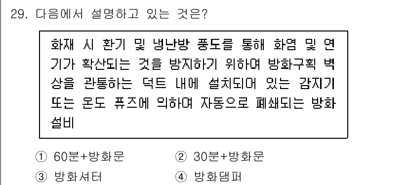 경비지도사_2차(소방학) 2023년 29번 - 화재 시 화재 확산을 방지하기 위해 방화구획 벽을 설치하고, 자동으로 폐... 에 관한 핵심 기출문제