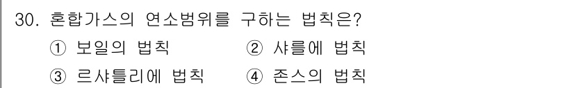 경비지도사_2차(소방학) 2023년 30번 - 혼합가스의 연소범위를 구하는 법칙은 '르샤틀리에의 법칙'입니다. 이 법칙... 에 관한 핵심 기출문제