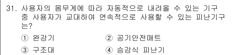 경비지도사_2차(소방학) 2023년 31번 - 정답은 1) 완강기입니다. 완강기는 사용자가 신체적 부담 없이 자동적으로... 에 관한 핵심 기출문제