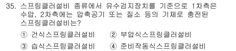 경비지도사_2차(소방학) 2023년 35번 - 문제에서 요구하는 스프링클러설비는 특정한 조건에 따라 설치 기준이 정해지... 에 관한 핵심 기출문제
