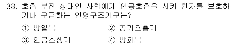경비지도사_2차(소방학) 2023년 38번 - . 인명구조기구

인명구조기구는 재난 발생 시 인명 구조를 목적으로 하며... 에 관한 핵심 기출문제