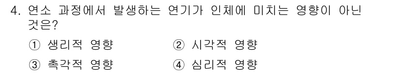 경비지도사_2차(소방학) 2023년 4번 - 연소 과정에서 발생하는 연기는 주로 생리적, 시각적, 심리적 영향을 미치... 에 관한 핵심 기출문제