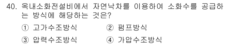 경비지도사_2차(소방학) 2023년 40번 - 정답은 1번 고기압수방식입니다. 이 방식은 자연낙차를 이용하여 고압의 물... 에 관한 핵심 기출문제